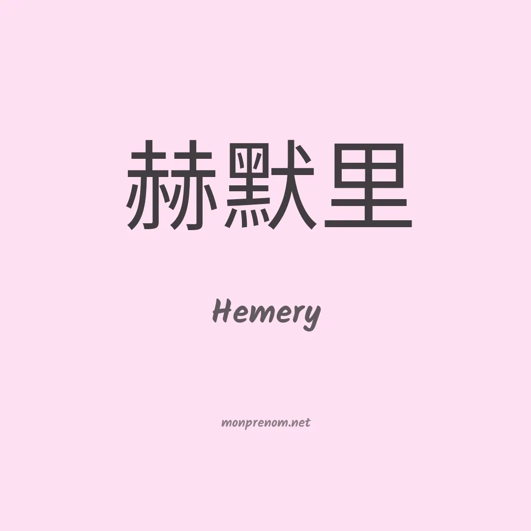 Hemery en chinois
