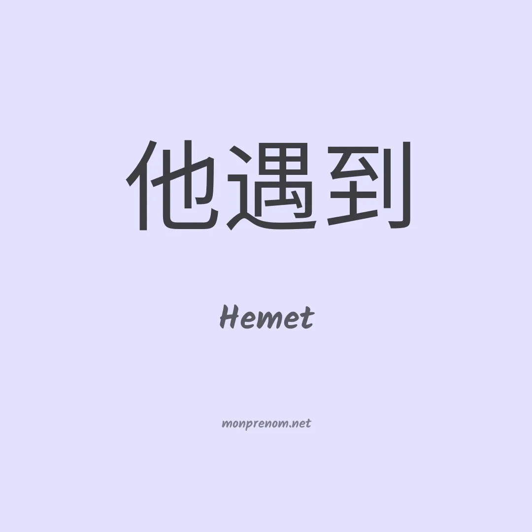 Hemet en chinois