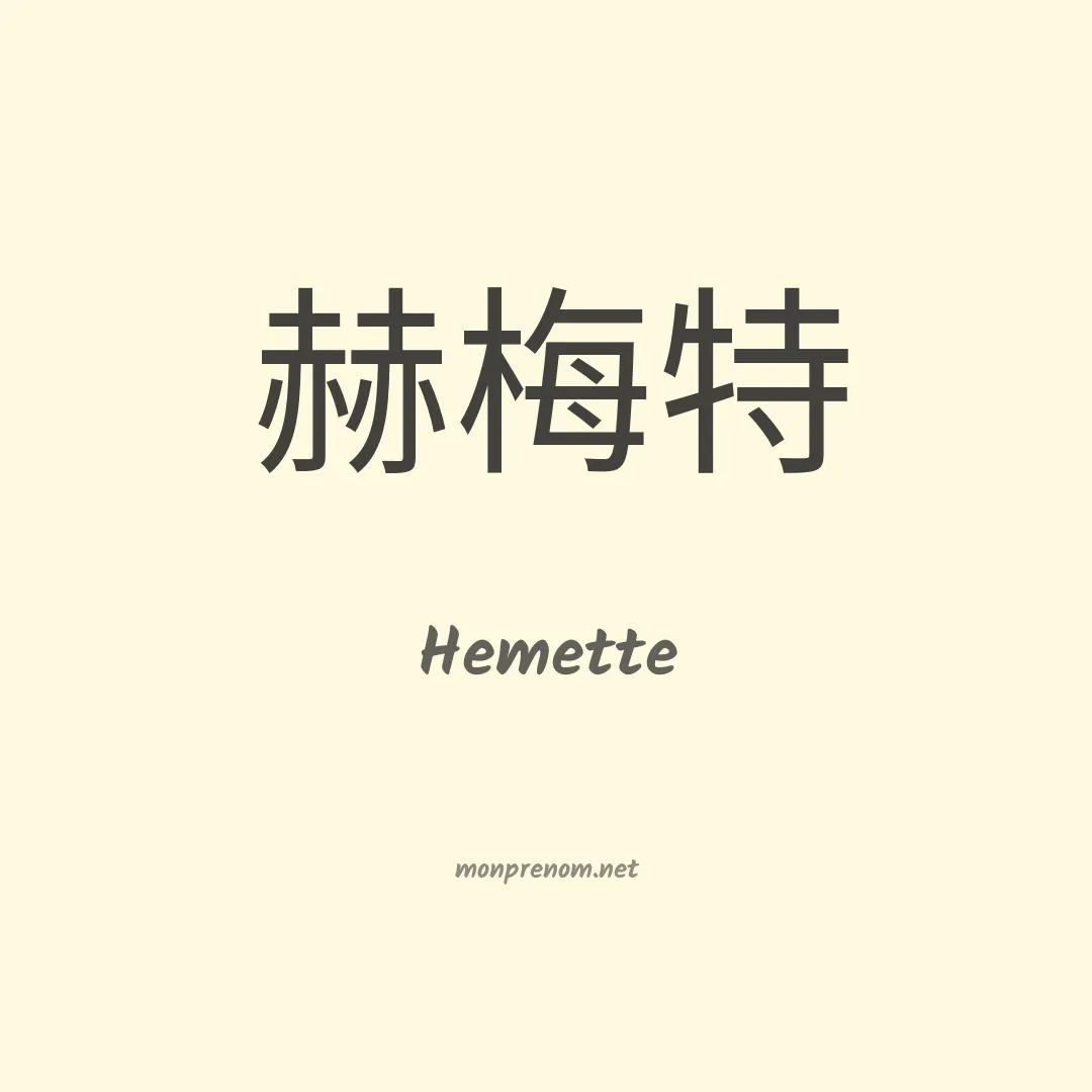 Hemette en chinois