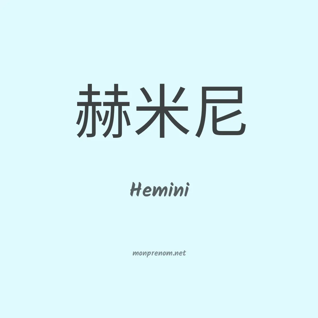 Hemini en chinois