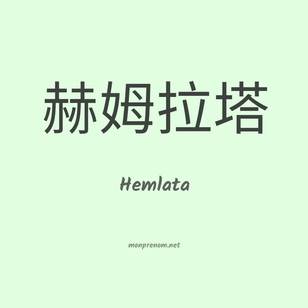 Hemlata en chinois