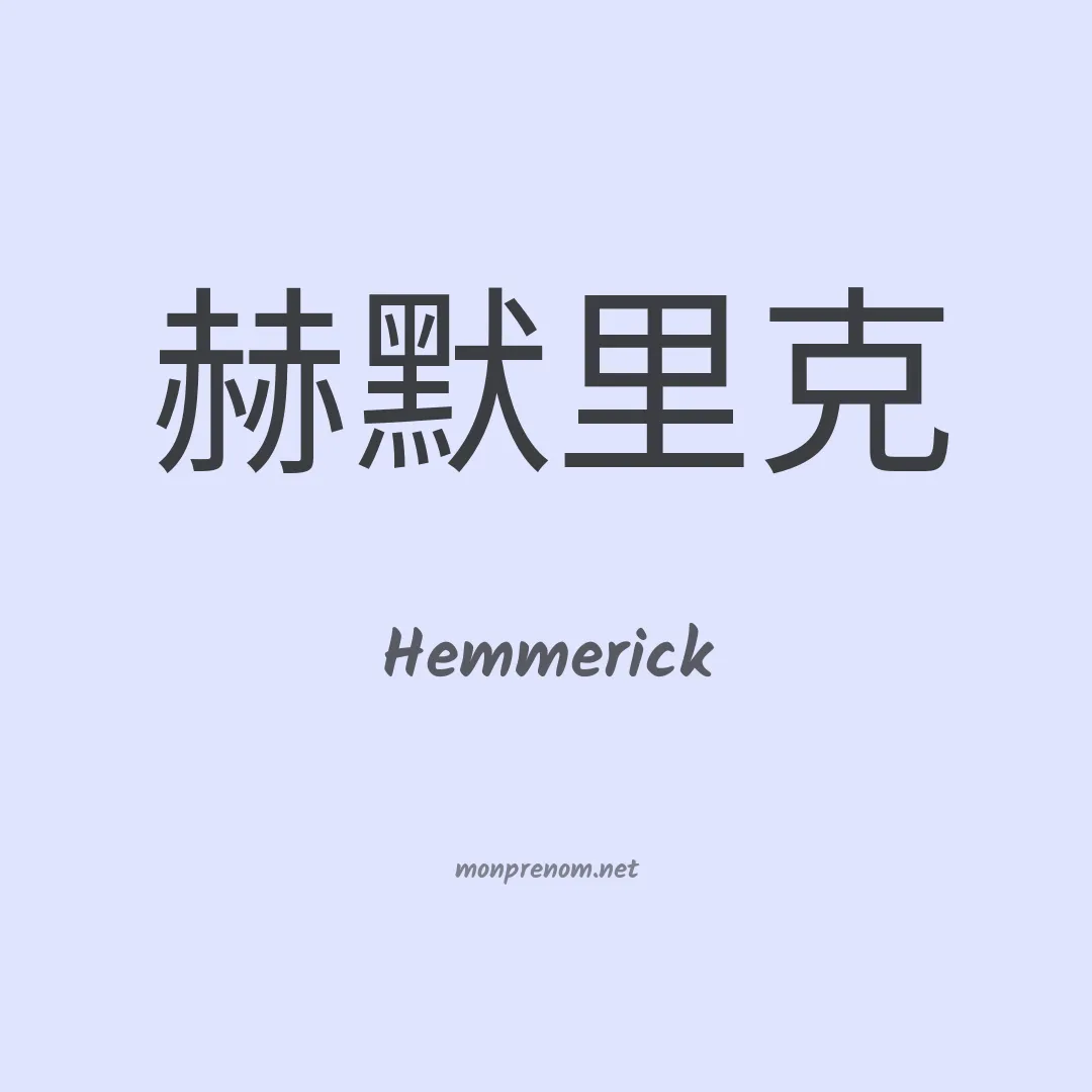 Hemmerick en chinois