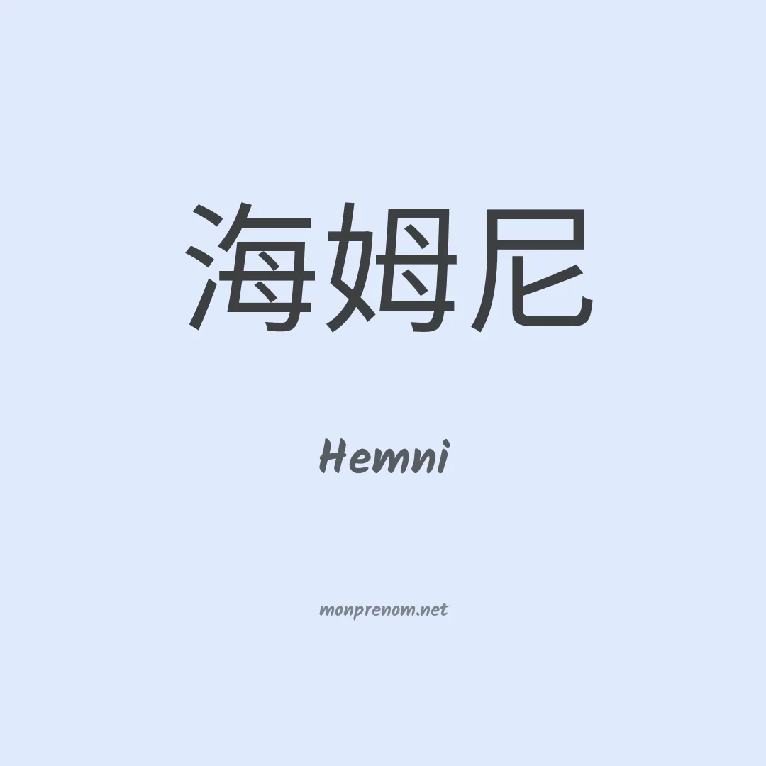 Hemni en chinois