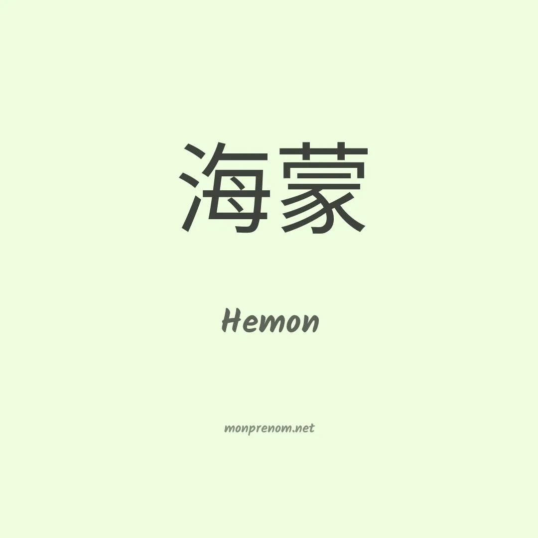 Hemon en chinois