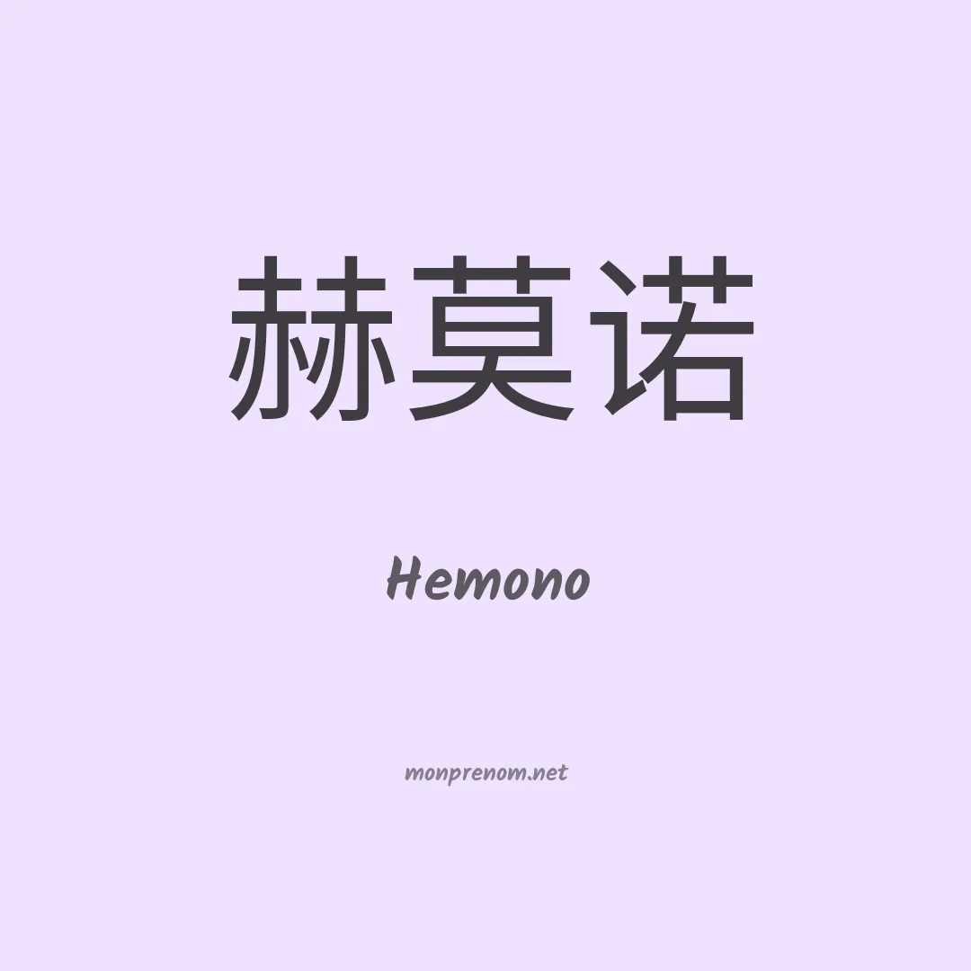 Hemono en chinois