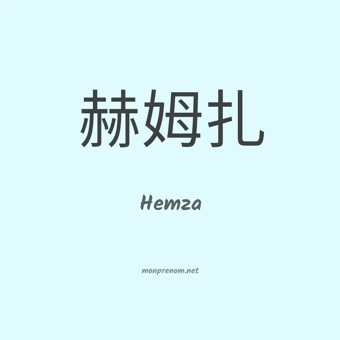Hemza en chinois