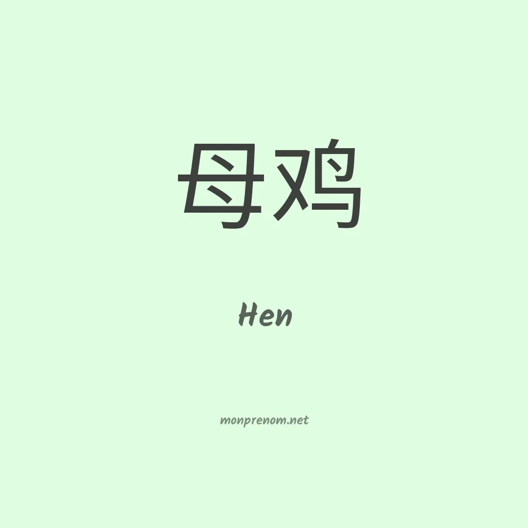 Hen en chinois