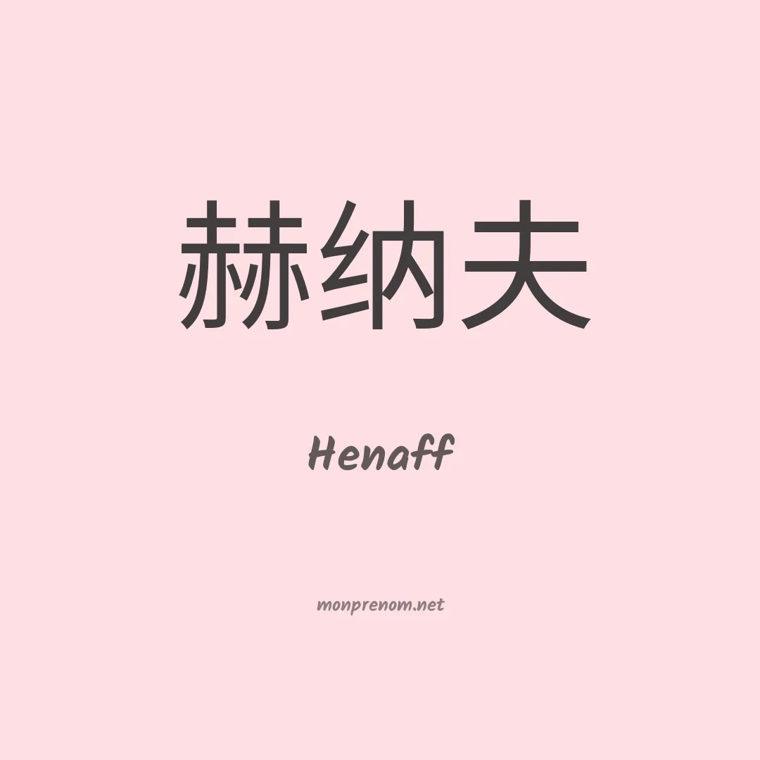 Henaff en chinois