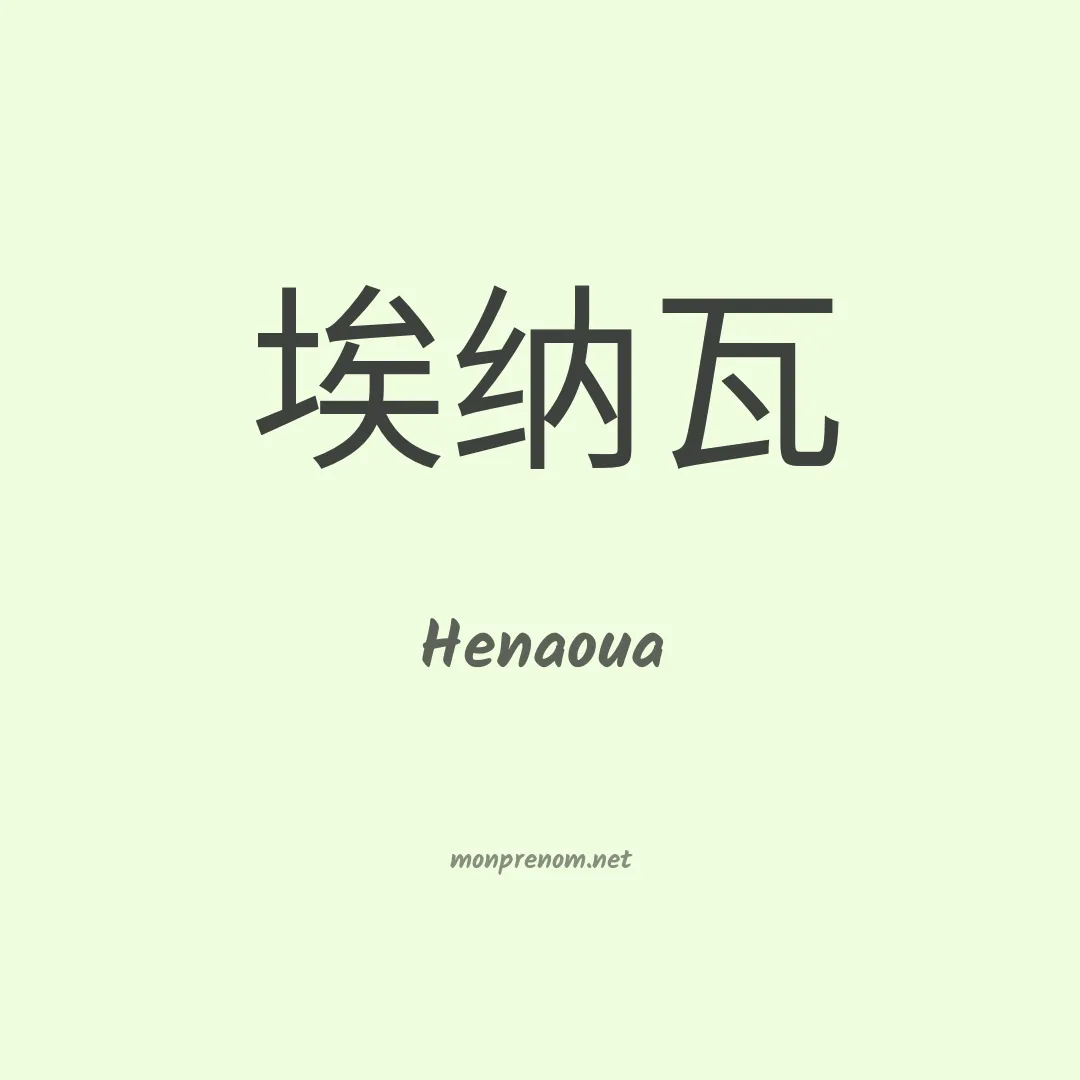 Henaoua en chinois