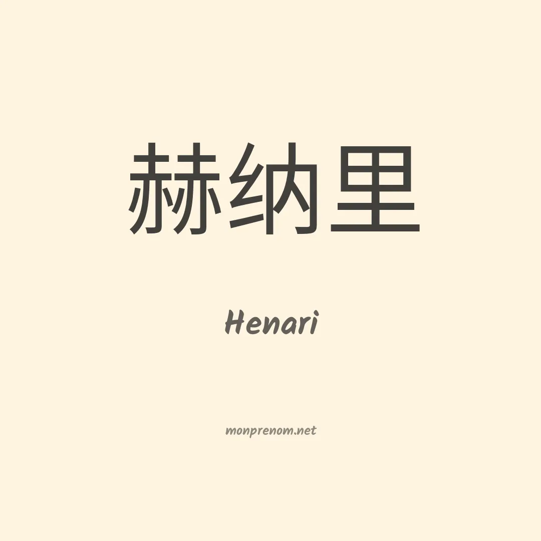 Henari en chinois