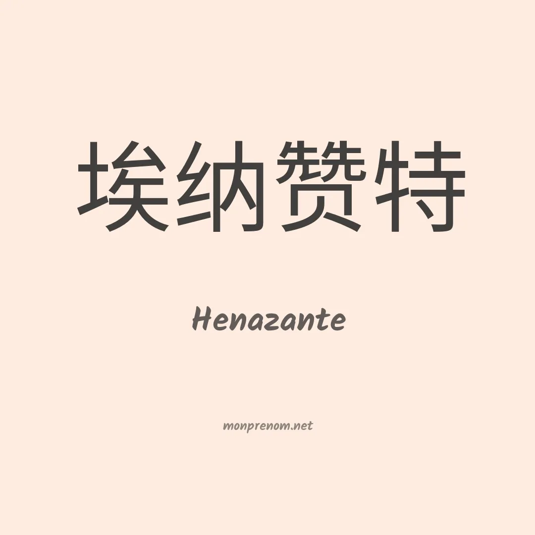 Henazante en chinois
