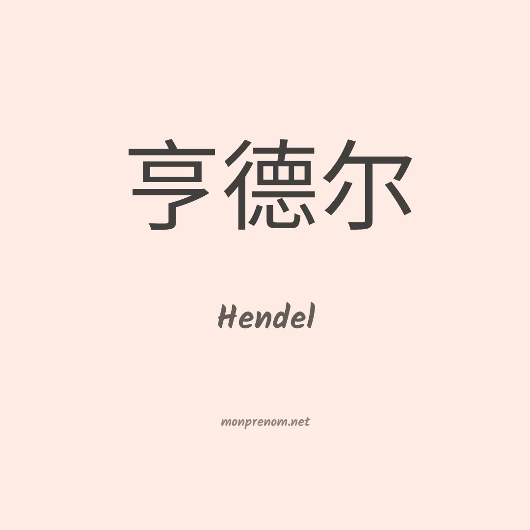 Hendel en chinois