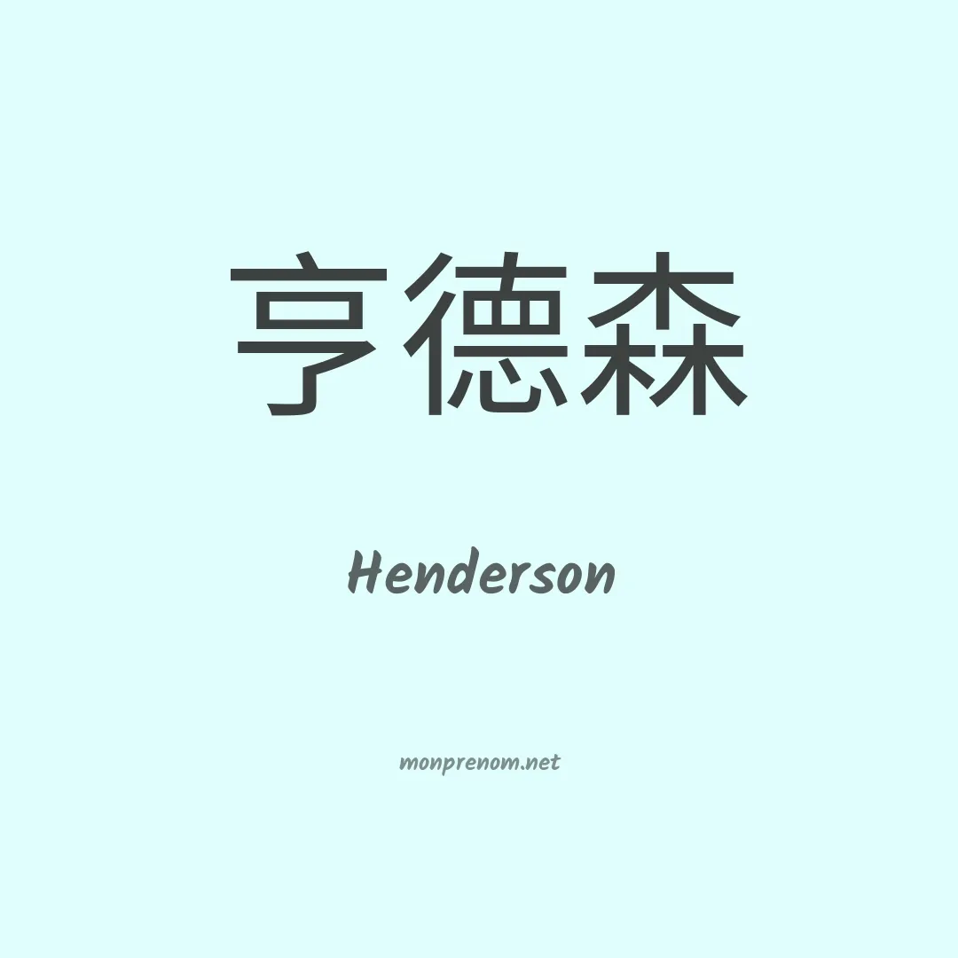 Henderson en chinois