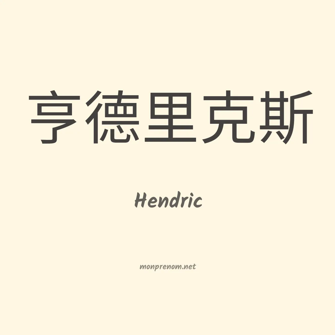 Hendric en chinois