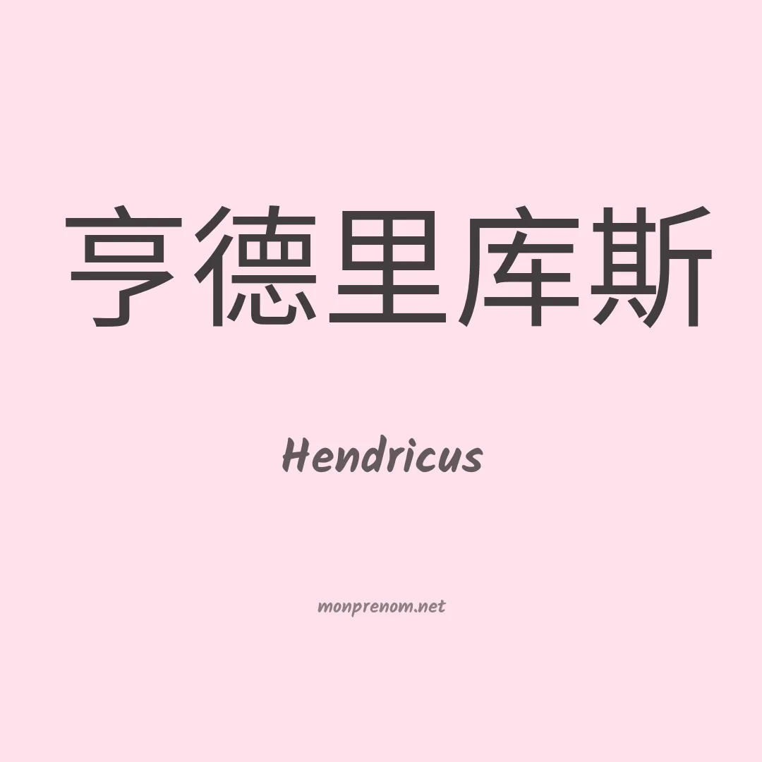 Hendricus en chinois
