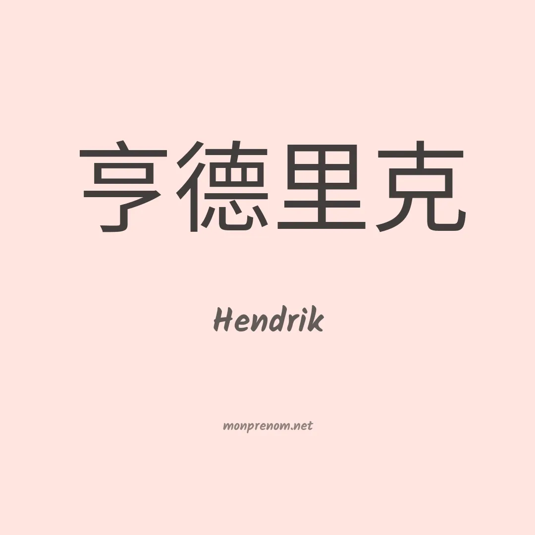 Hendrik en chinois