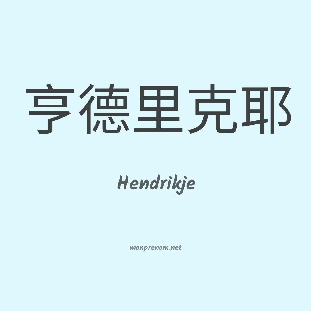 Hendrikje en chinois