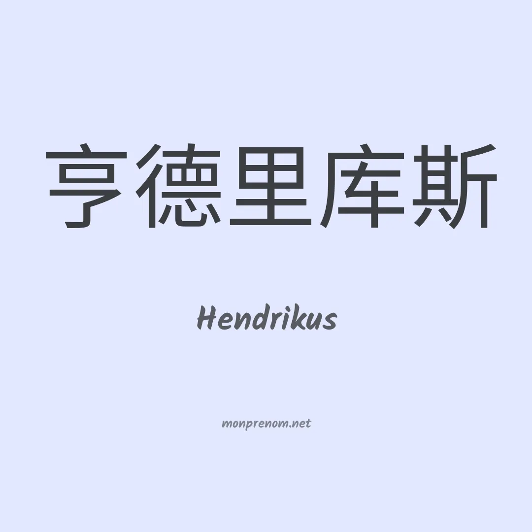 Hendrikus en chinois