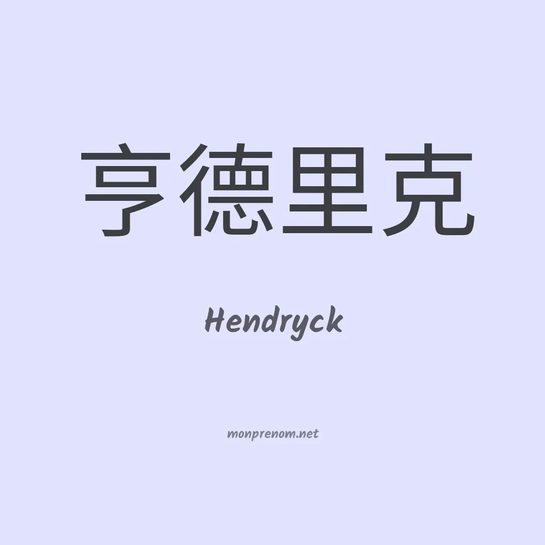 Hendryck en chinois