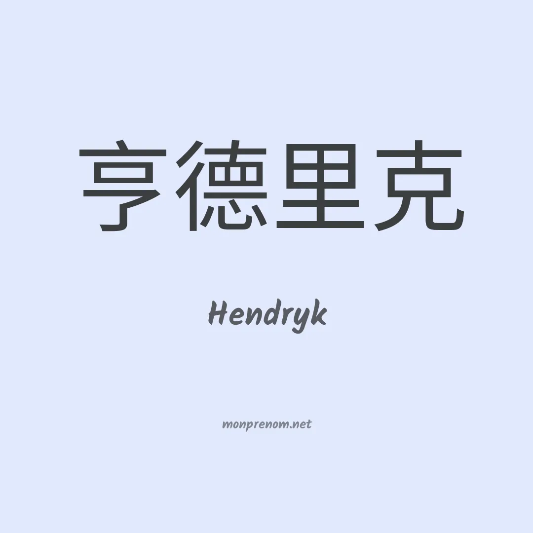 Hendryk en chinois
