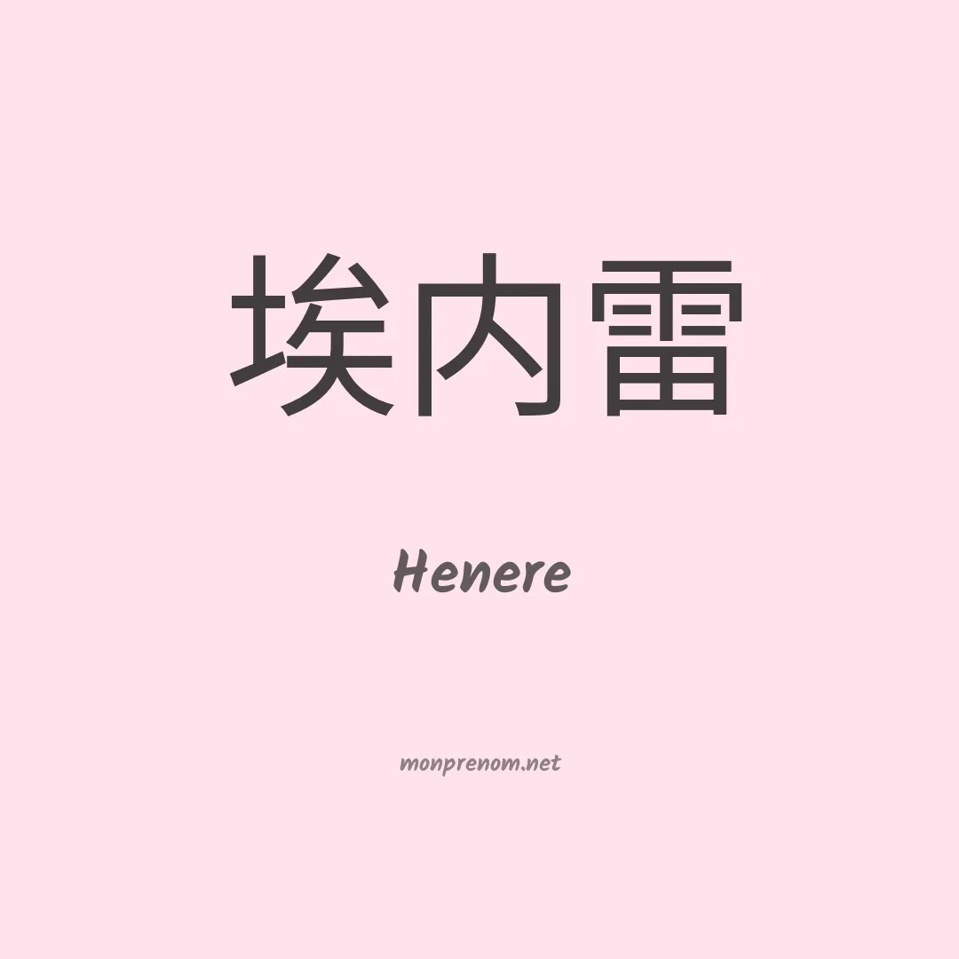Henere en chinois