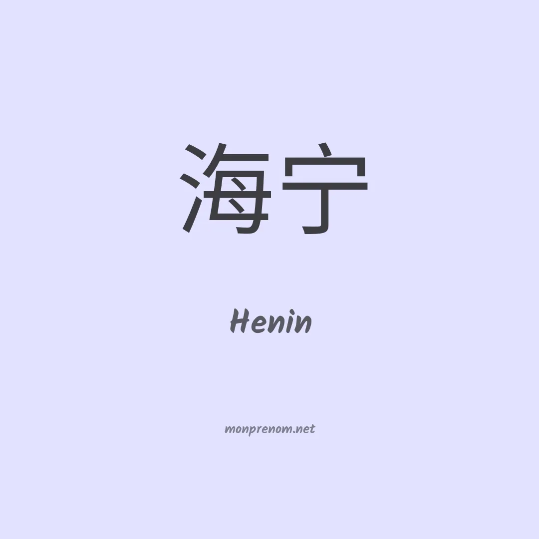 Henin en chinois