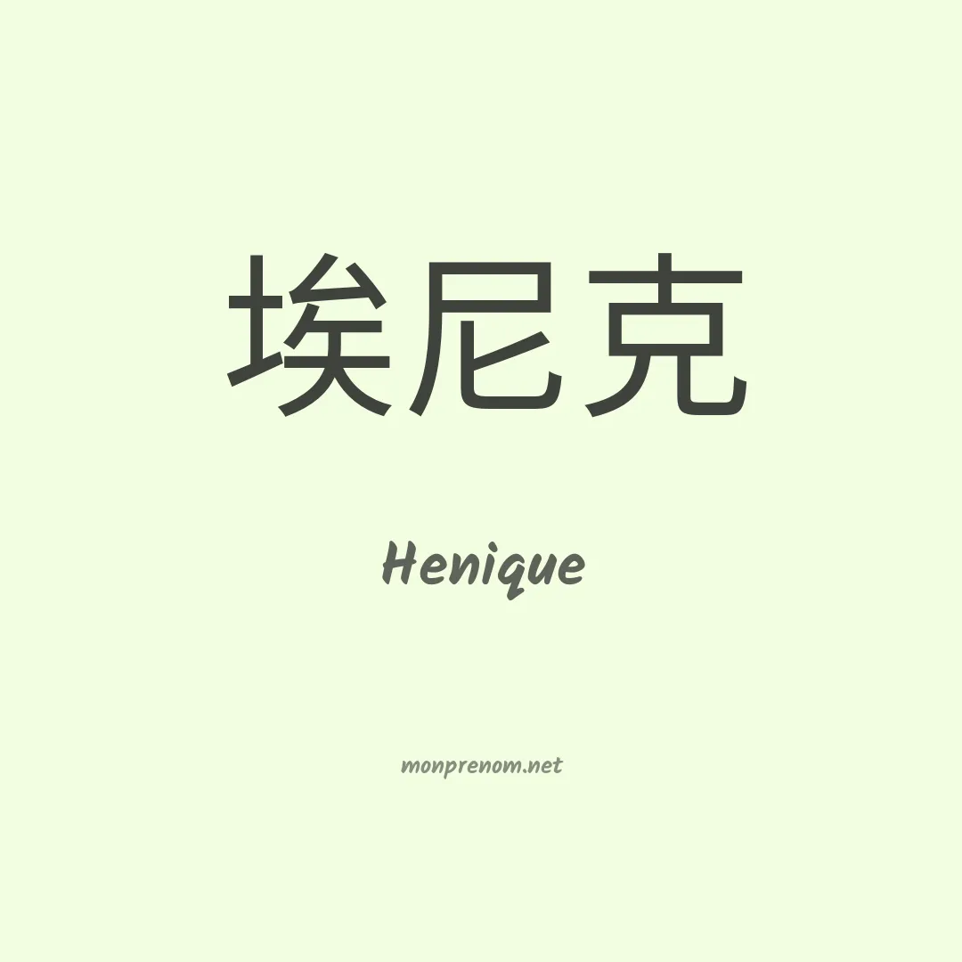 Henique en chinois