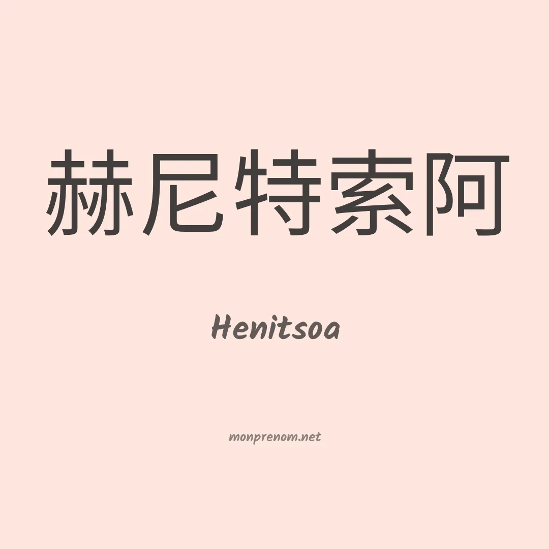Henitsoa en chinois
