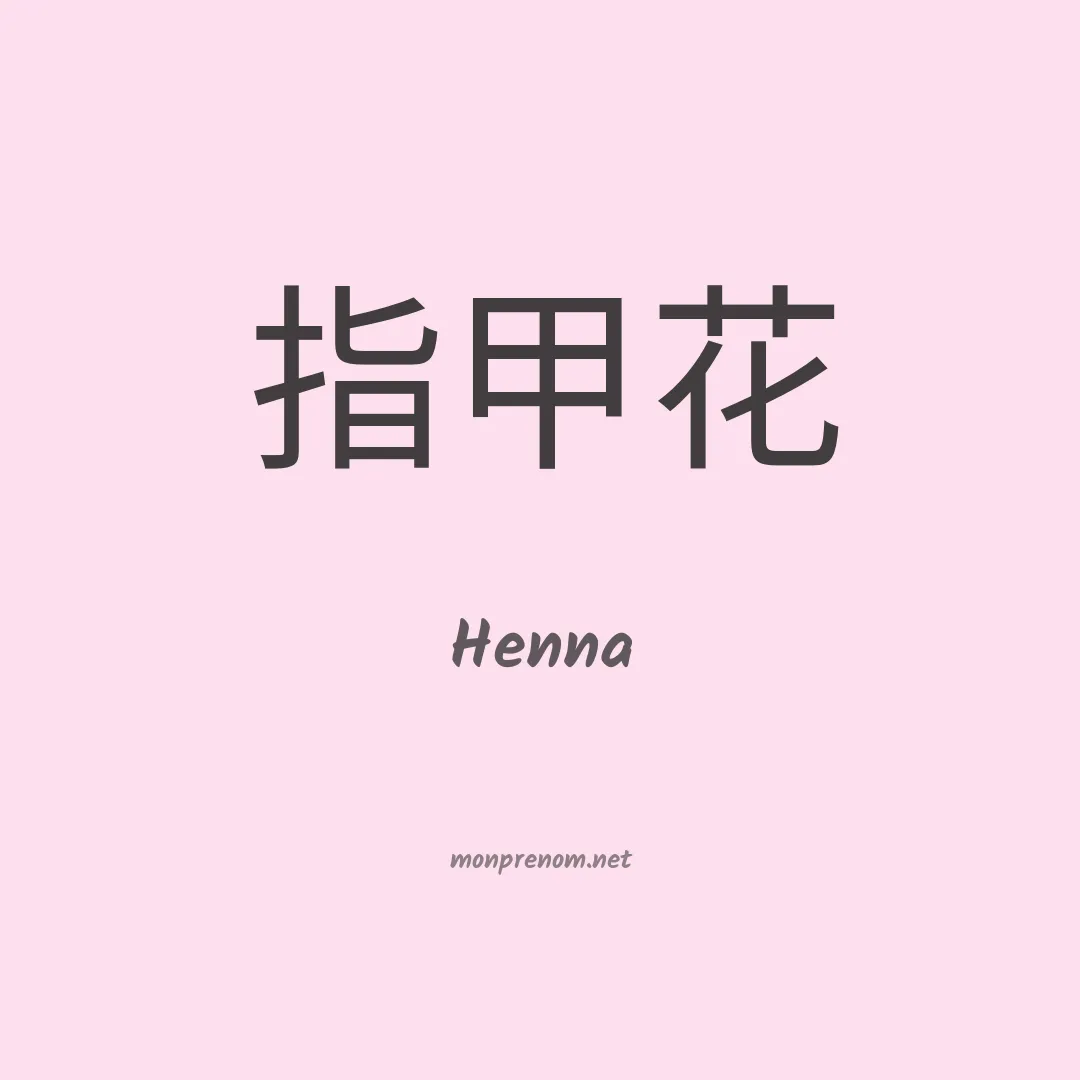 Henna en chinois