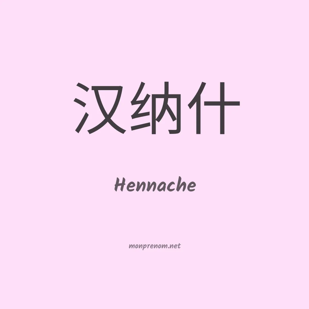 Hennache en chinois