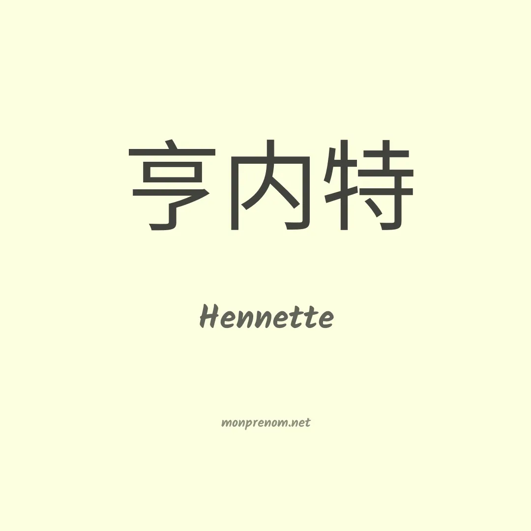 Hennette en chinois