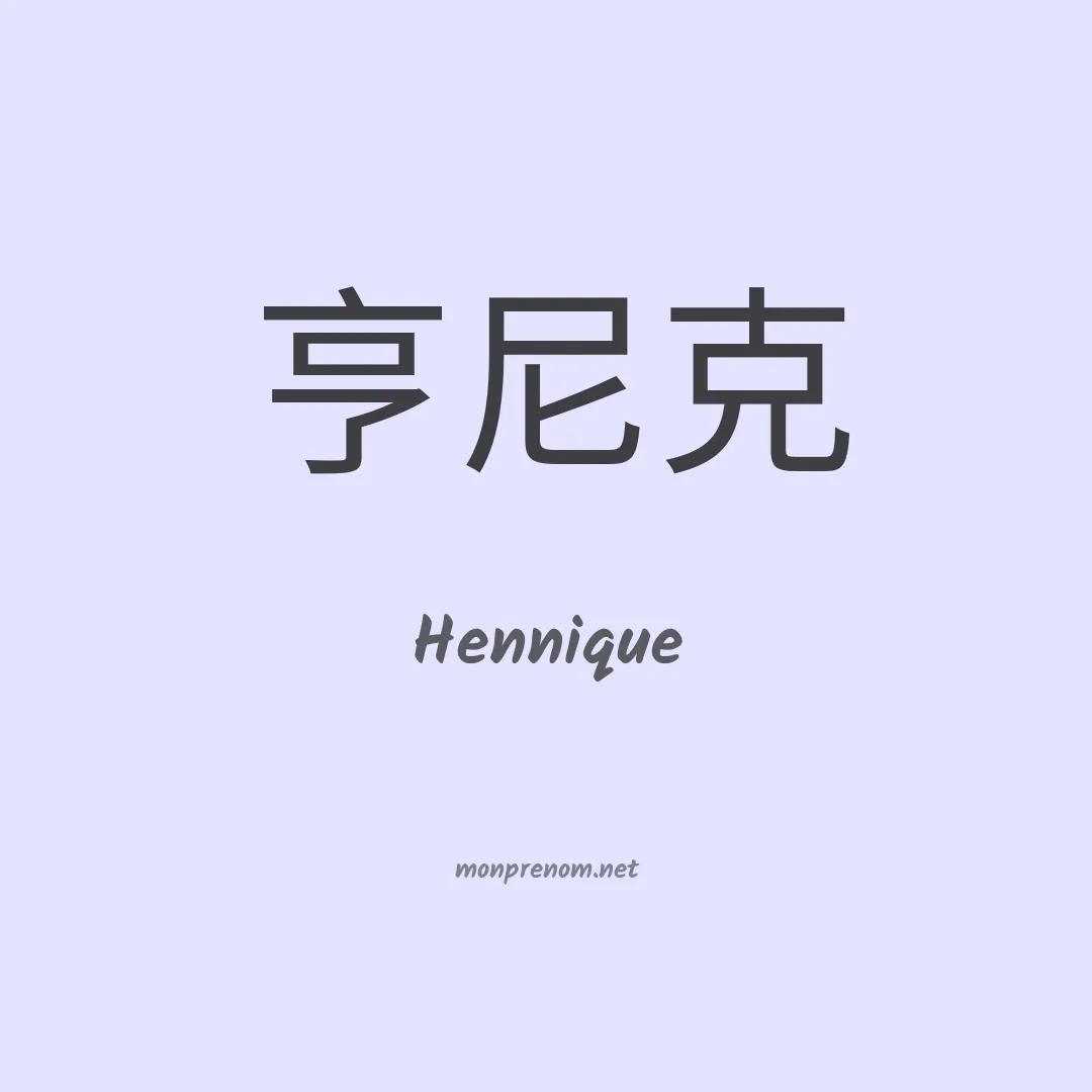 Hennique en chinois