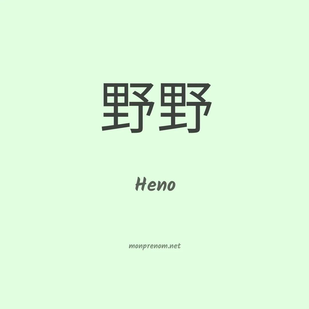 Heno en chinois