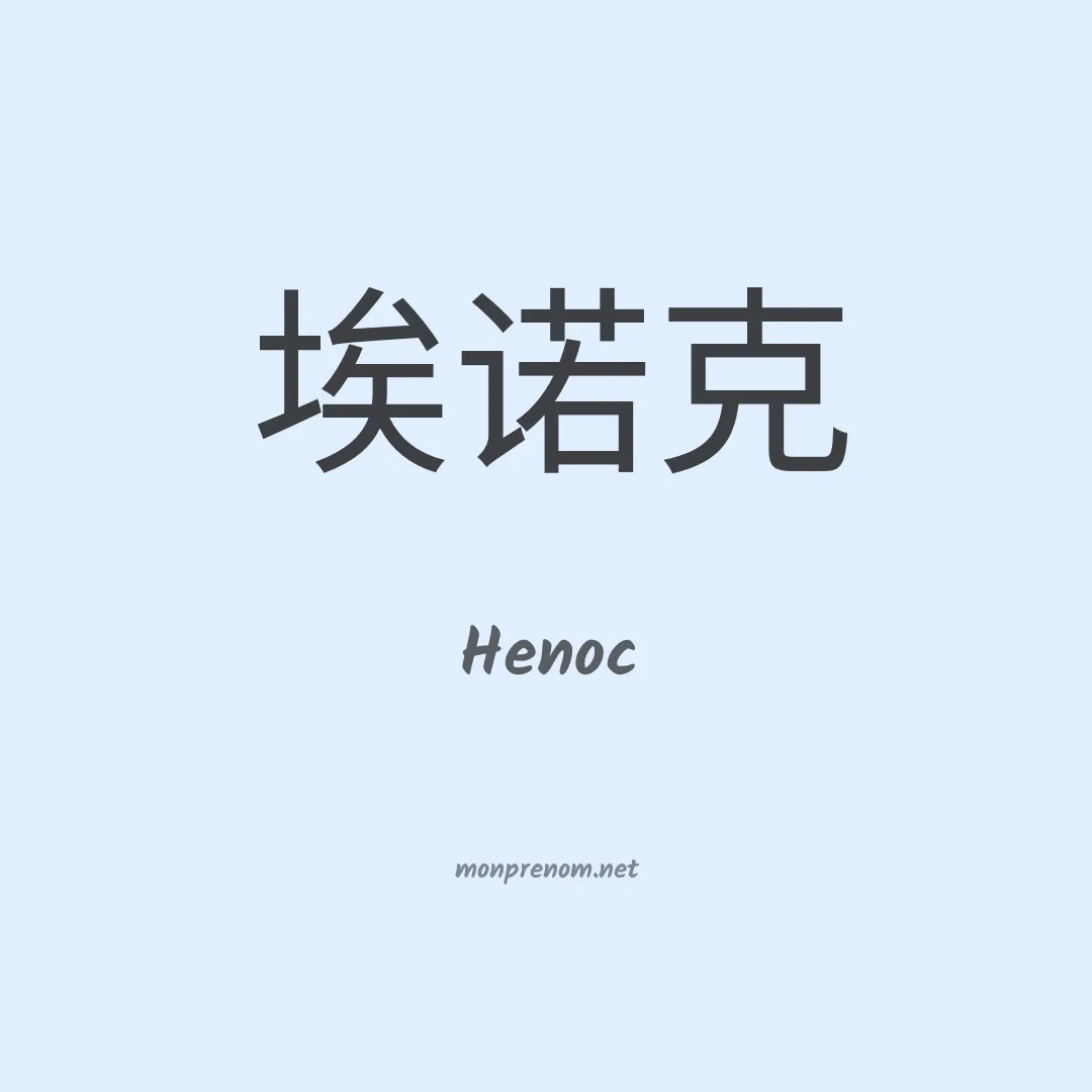 Henoc en chinois