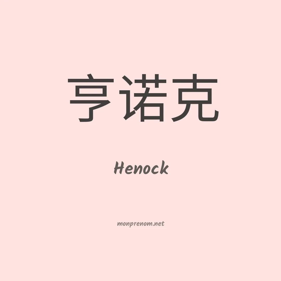 Henock en chinois