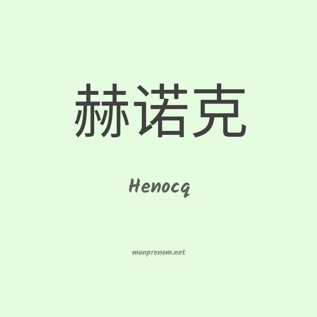Henocq en chinois