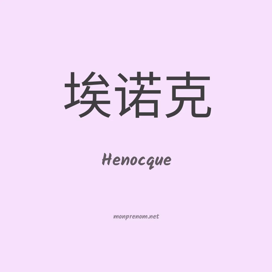 Henocque en chinois