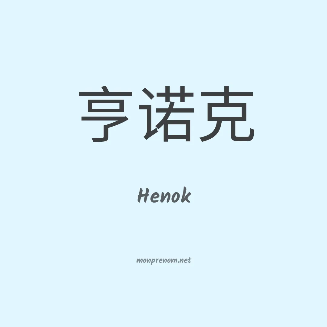 Henok en chinois