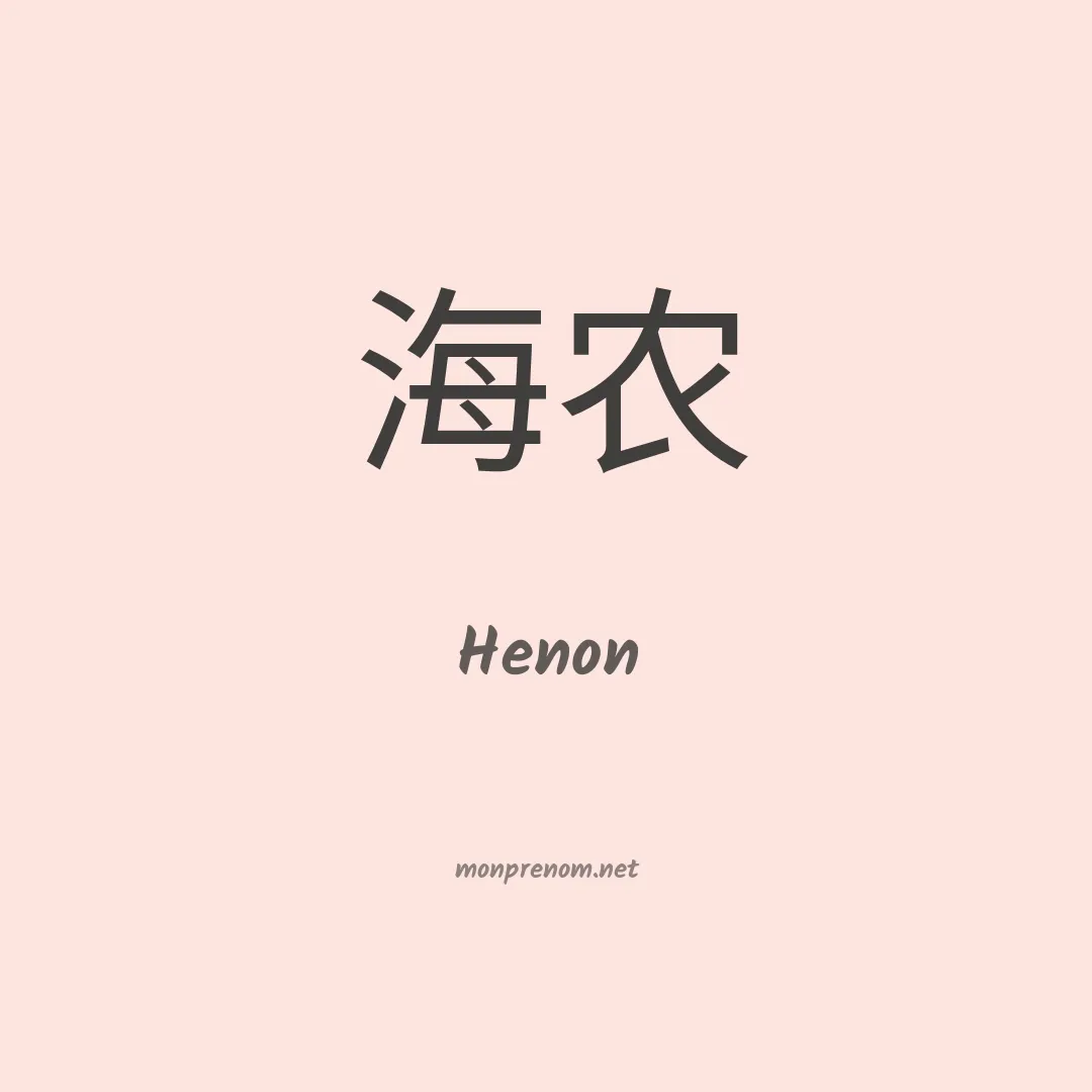 Henon en chinois