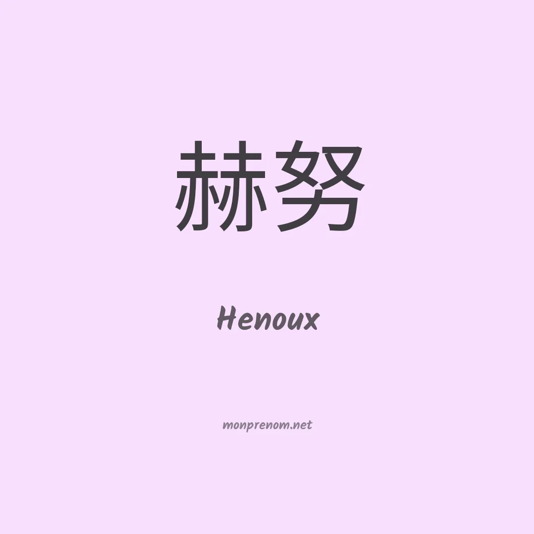 Henoux en chinois
