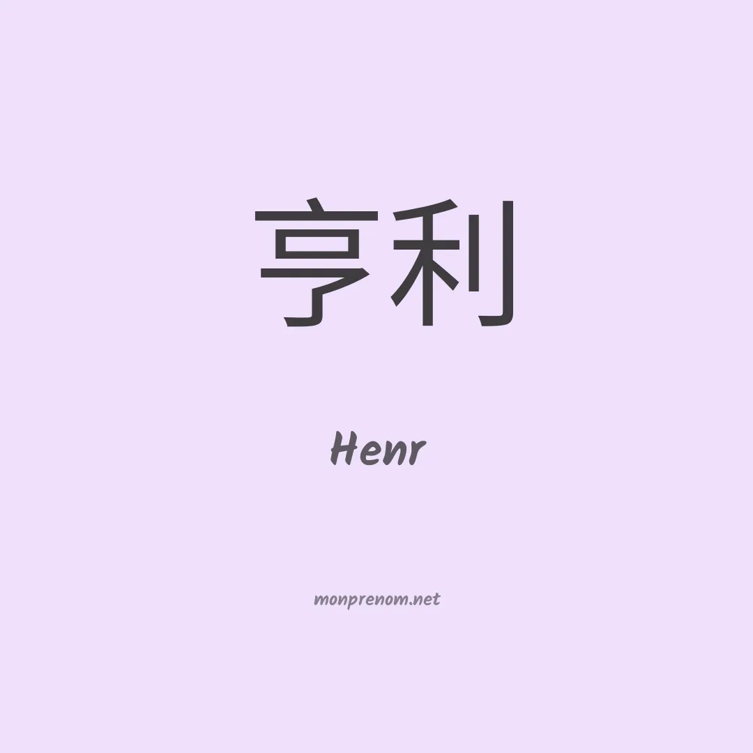 Henr en chinois