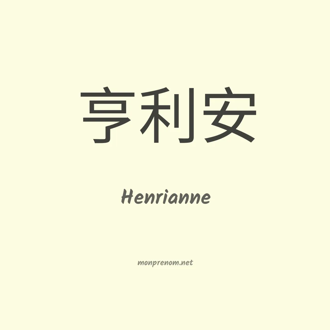 Henrianne en chinois