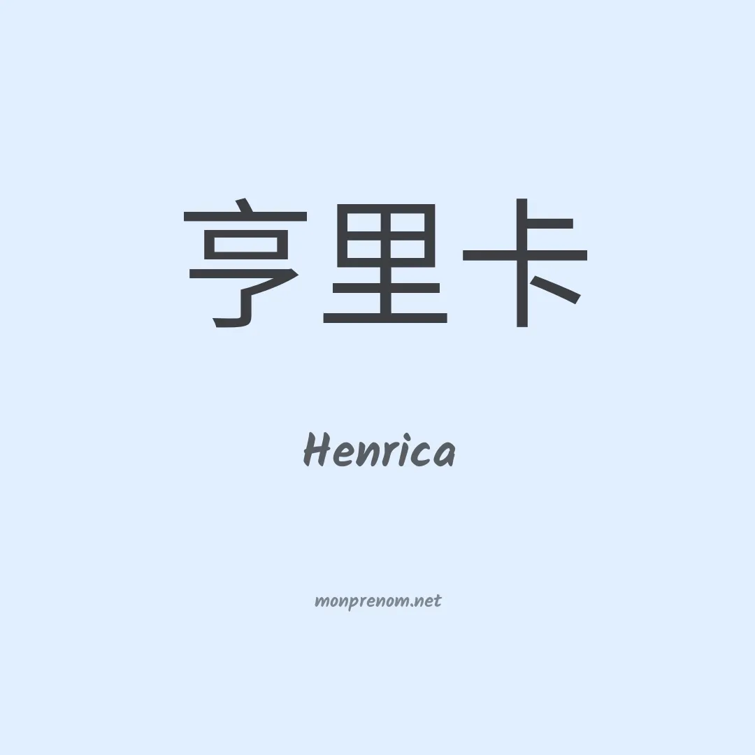 Henrica en chinois