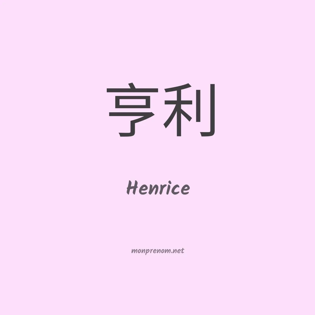 Henrice en chinois