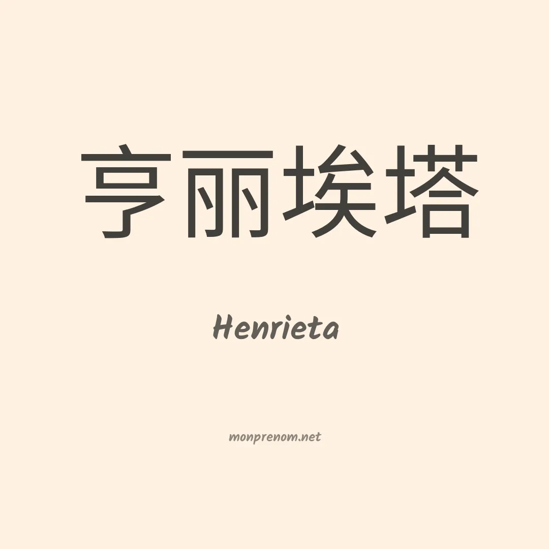 Henrieta en chinois