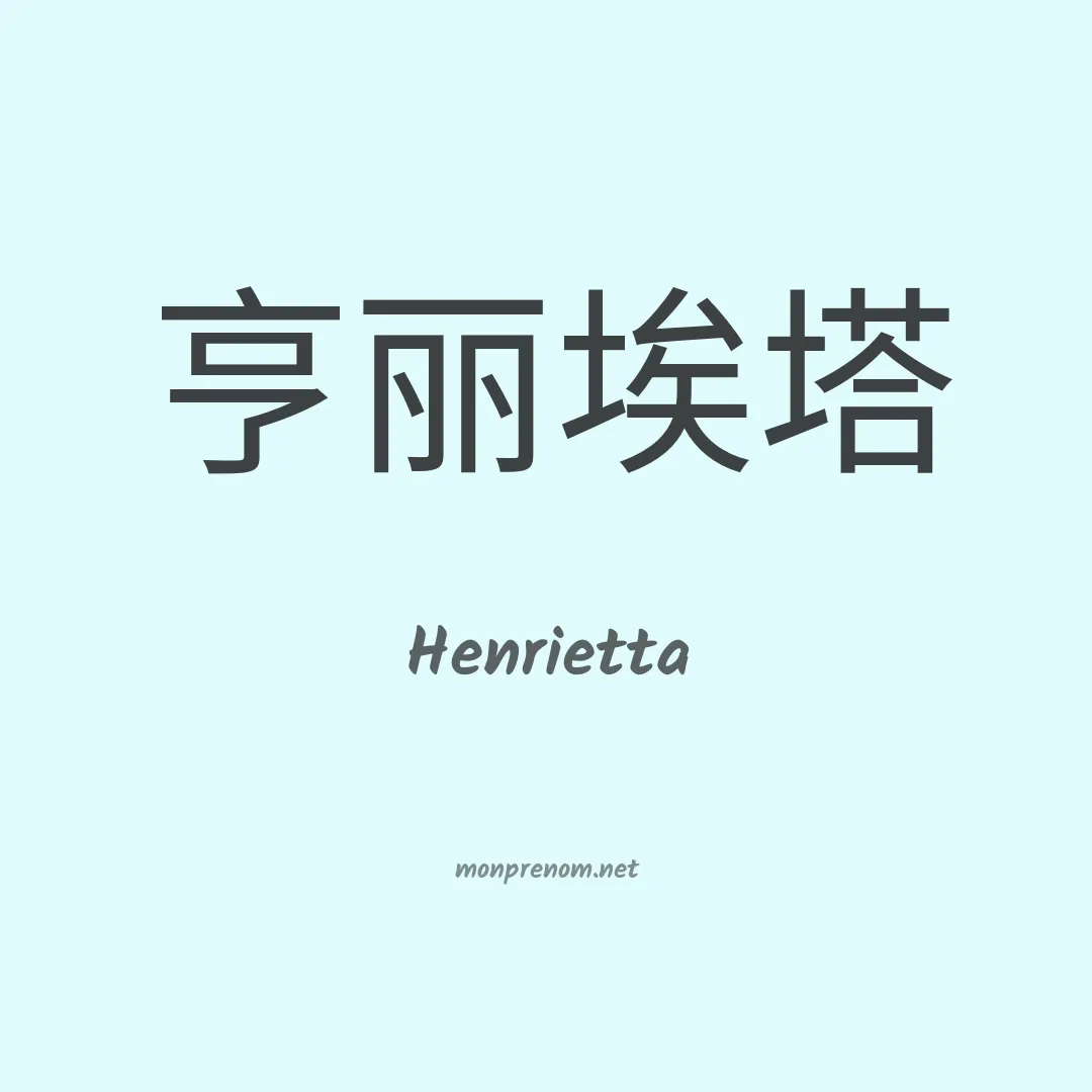 Henrietta en chinois