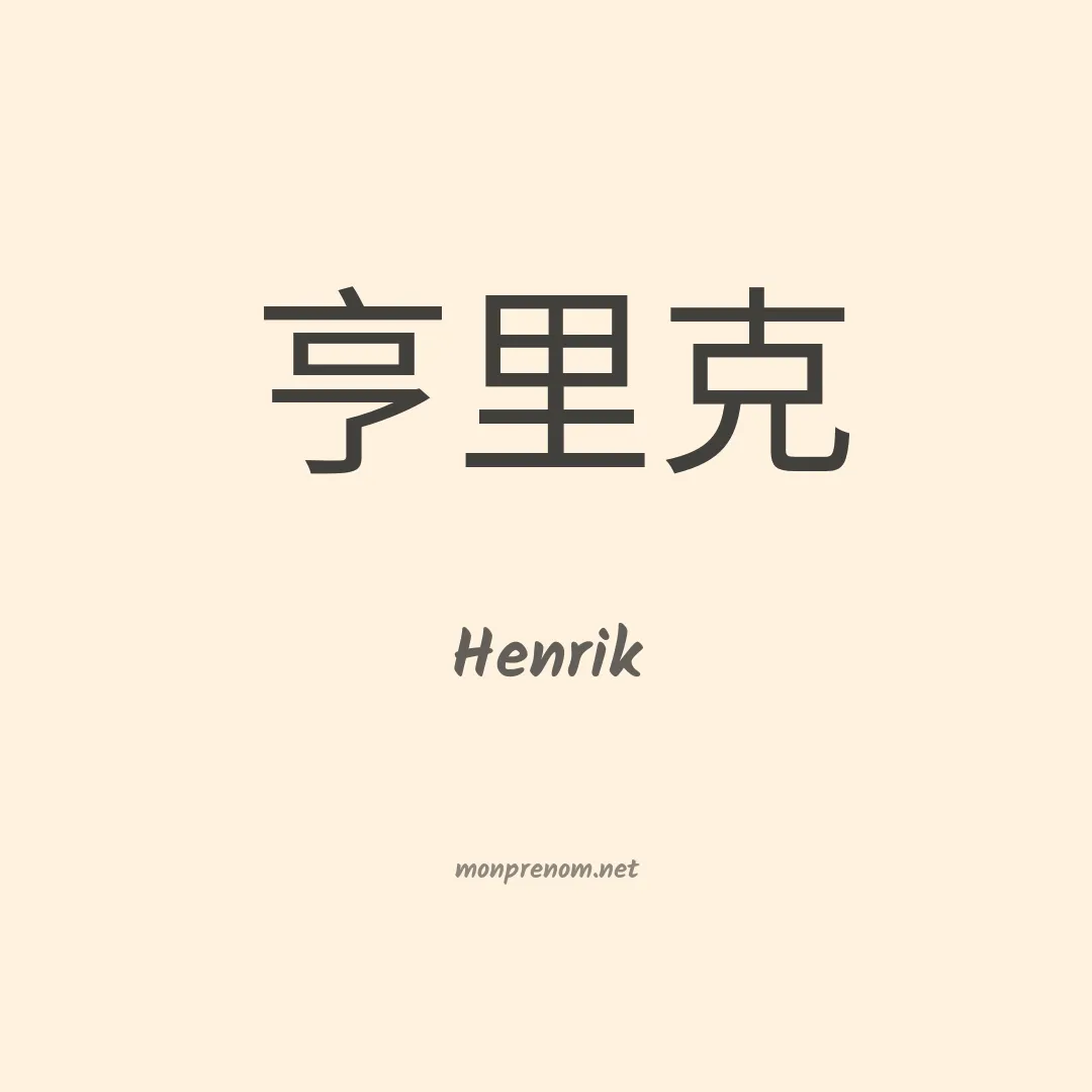 Henrik en chinois