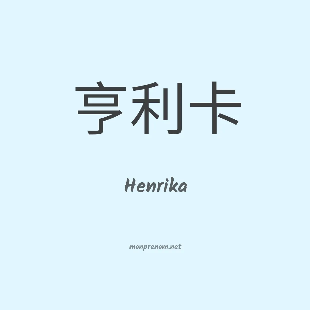 Henrika en chinois