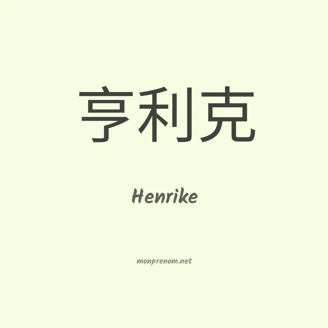 Henrike en chinois