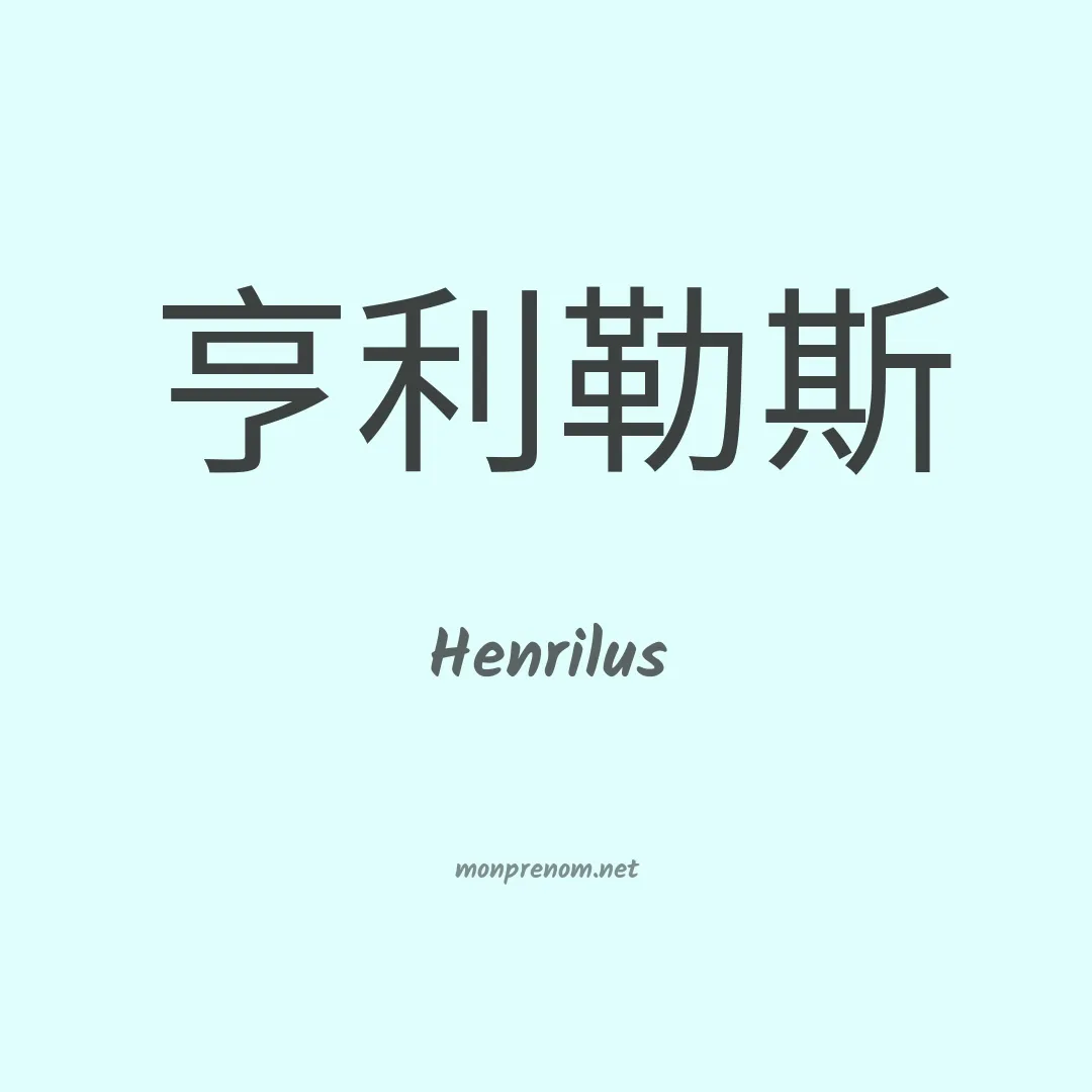 Henrilus en chinois